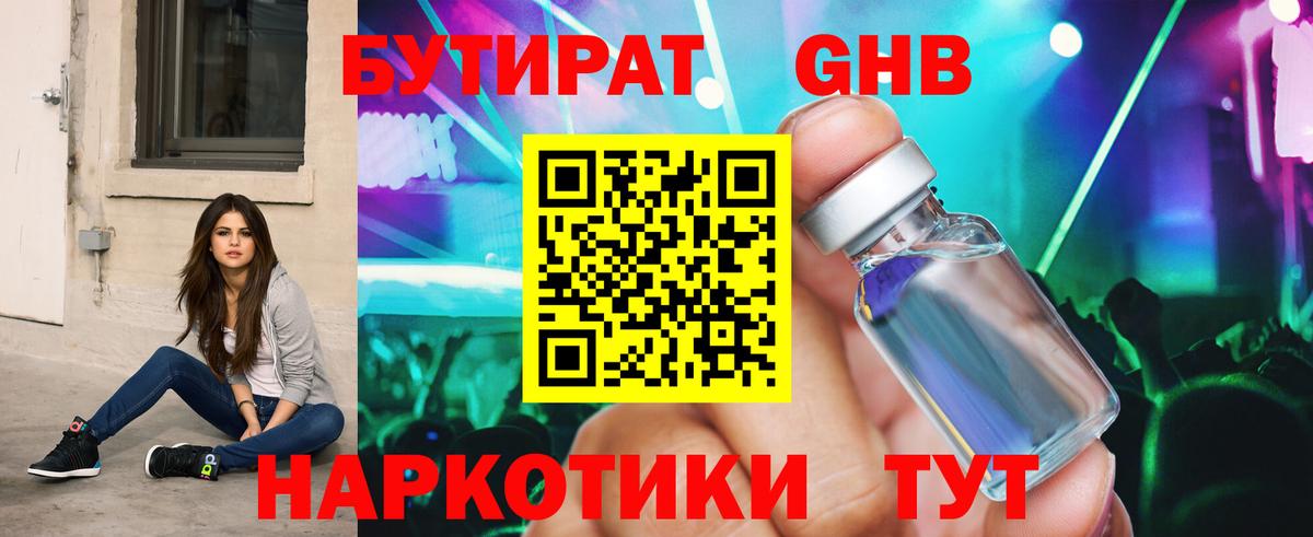 БУТИРАТ GHB Бузулук